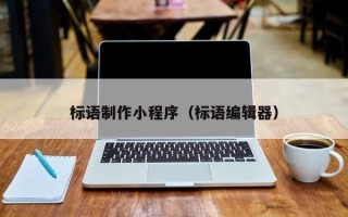 松滋标语制作小程序（标语编辑器）
