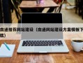 松滋南通推荐网站建设（南通网站建设方案模板下载）