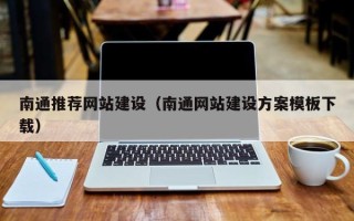 松滋南通推荐网站建设（南通网站建设方案模板下载）