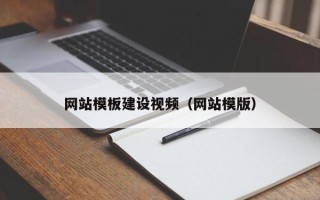 松滋网站模板建设视频（网站模版）