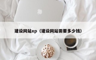 松滋建设网站xp（建设网站需要多少钱）