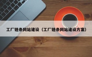 松滋工厂链条网站建设（工厂链条网站建设方案）