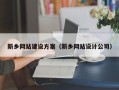 松滋新乡网站建设方案（新乡网站设计公司）