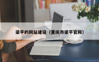 松滋梁平的网站建设（重庆市梁平官网）