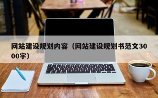 松滋网站建设规划内容（网站建设规划书范文3000字）