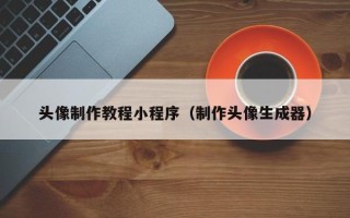 松滋头像制作教程小程序（制作头像生成器）
