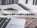 松滋小程序什么制作（小程序什么制作软件）