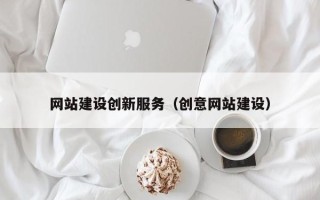 松滋网站建设创新服务（创意网站建设）