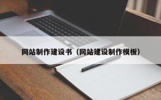 松滋网站制作建设书（网站建设制作模板）