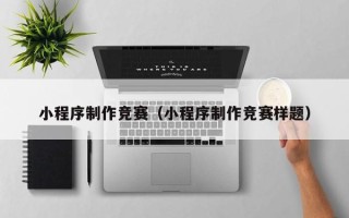 松滋小程序制作竞赛（小程序制作竞赛样题）