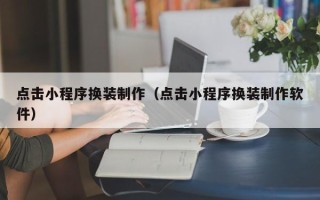 松滋点击小程序换装制作（点击小程序换装制作软件）