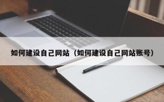 松滋如何建设自己网站（如何建设自己网站账号）