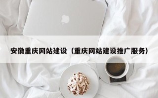 松滋安徽重庆网站建设（重庆网站建设推广服务）