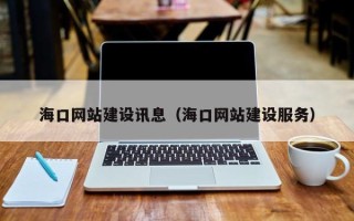 松滋海口网站建设讯息（海口网站建设服务）