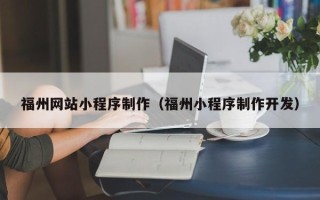 松滋福州网站小程序制作（福州小程序制作开发）