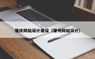 松滋肇庆网站设计建设（肇州网站设计）