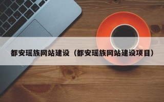 松滋都安瑶族网站建设（都安瑶族网站建设项目）