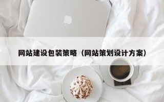 松滋网站建设包装策略（网站策划设计方案）