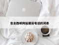 松滋包含西峡网站建设电话的词条