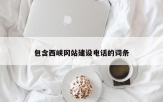 松滋包含西峡网站建设电话的词条
