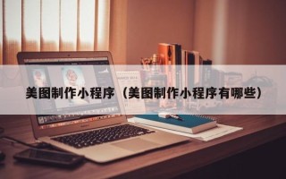 松滋美图制作小程序（美图制作小程序有哪些）