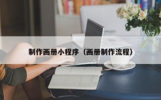 松滋制作画册小程序（画册制作流程）
