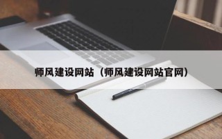 松滋师风建设网站（师风建设网站官网）