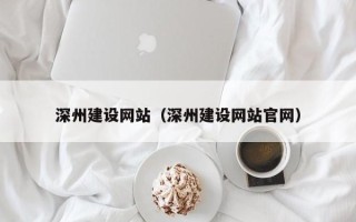 松滋深州建设网站（深州建设网站官网）