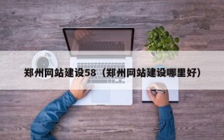 松滋郑州网站建设58（郑州网站建设哪里好）