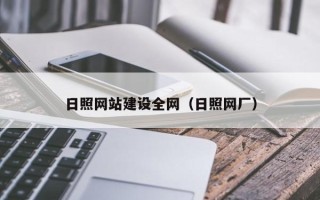 松滋日照网站建设全网（日照网厂）