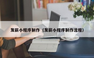 松滋发薪小程序制作（发薪小程序制作流程）