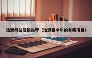 松滋沽源网站建设推荐（沽源县今年的有新项目）