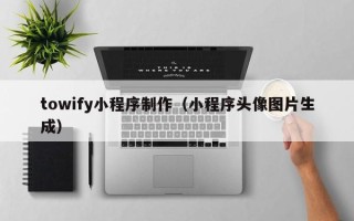 松滋towify小程序制作（小程序头像图片生成）