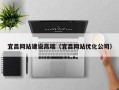 松滋宜昌网站建设高端（宜昌网站优化公司）
