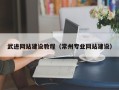 松滋武进网站建设教程（常州专业网站建设）