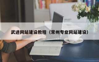 松滋武进网站建设教程（常州专业网站建设）