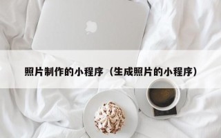 松滋照片制作的小程序（生成照片的小程序）