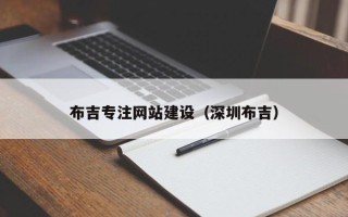 松滋布吉专注网站建设（深圳布吉）