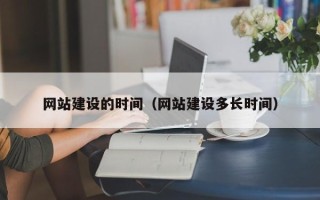 松滋网站建设的时间（网站建设多长时间）