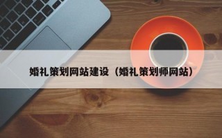松滋婚礼策划网站建设（婚礼策划师网站）