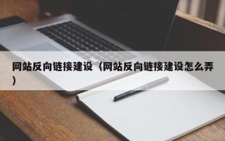 松滋网站反向链接建设（网站反向链接建设怎么弄）