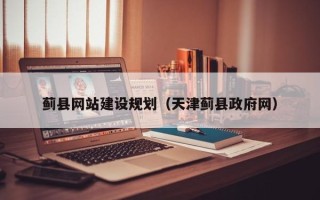 松滋蓟县网站建设规划（天津蓟县政府网）